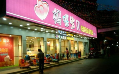 妈咪宝贝加盟,开启母婴行业财富新篇章