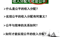 收入分配与社会公平ppt,构建公平与效率并重的收入分配体系