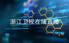 浙江卫视网络直播,多平台观看，精彩节目随时掌握