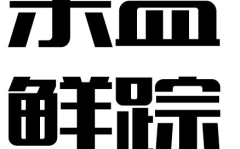 造字工房字体下载,字体艺术的创新之旅