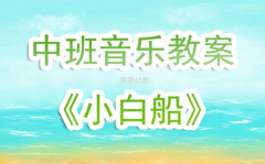 小白船教案,寓教于乐，培养幼儿海洋知识及情感
