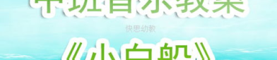 小白船教案,寓教于乐，培养幼儿海洋知识及情感