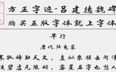 方正魏碑简体,传承与创新的艺术演绎