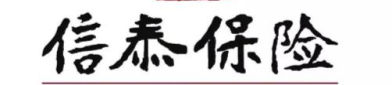 信泰人寿,创新驱动，守护美好生活的保险守护者