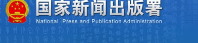 新闻出版署期刊查询,新闻出版署权威发布，全面了解期刊信息