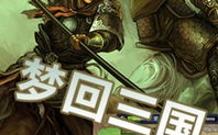三国志,英雄辈出，争霸天下