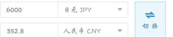 日币换算,轻松掌握汇率转换技巧