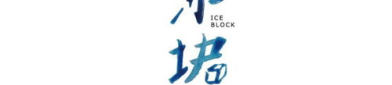 冰块字体,诠释岁月静好