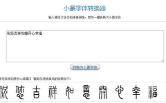 小篆转换器,在线转换器助您领略古代书法艺术