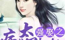 强娶之病态占有,揭秘强娶背后的心理扭曲与情感困境