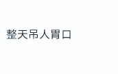 国内吃瓜爆料“吃瓜少女张小寒”账号被封曾爆料赵丽颖恋情