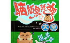 脑筋急转弯大全爆笑,爆笑脑筋急转弯精选集