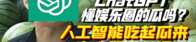 娱乐公司吃瓜,揭秘吃瓜背后的娱乐公司秘密